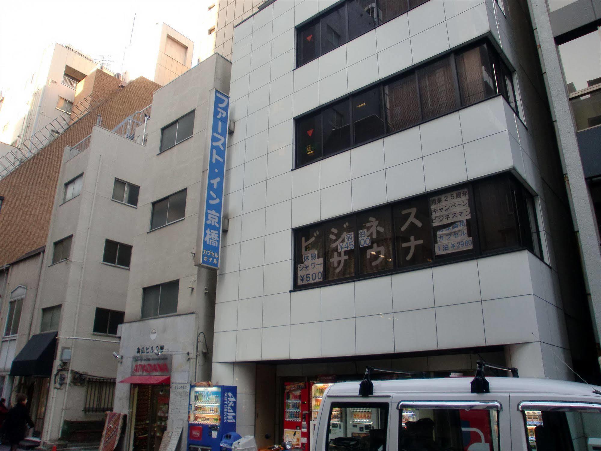 طوكيو First Inn Kyobashi المظهر الخارجي الصورة